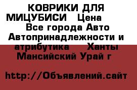 КОВРИКИ ДЛЯ МИЦУБИСИ › Цена ­ 1 500 - Все города Авто » Автопринадлежности и атрибутика   . Ханты-Мансийский,Урай г.